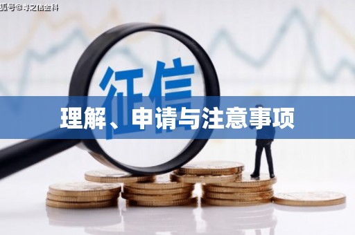 内丘理解、申请与注意事项